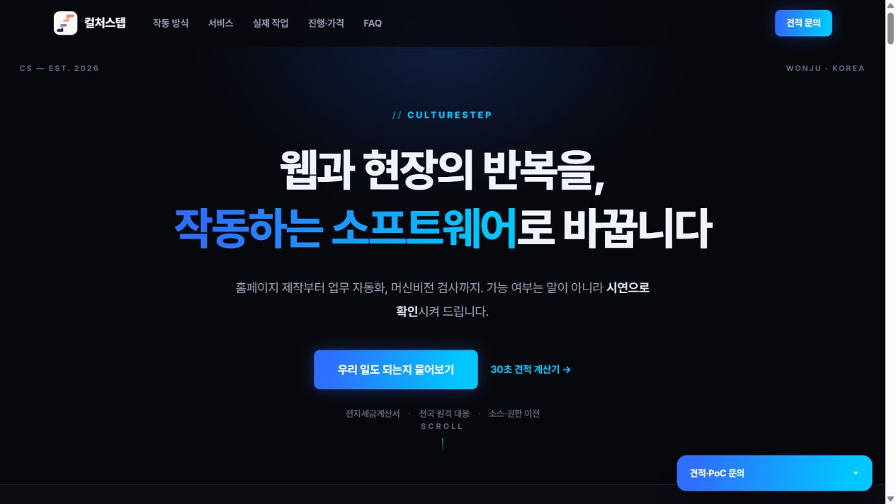 컬처스텝 회사 홈페이지 실제 화면
